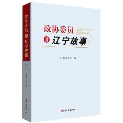 正版新书]政协委员讲辽宁故事.3本书编委会编9787520540285