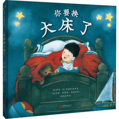 你要换大床了[绘本]