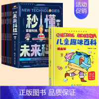 [全7册]秒懂未来科技+儿童趣味百科 [正版]抖音同款秒懂未来科技漫画版全套6册 人工智能机器人元宇宙生命科学星际旅行漫