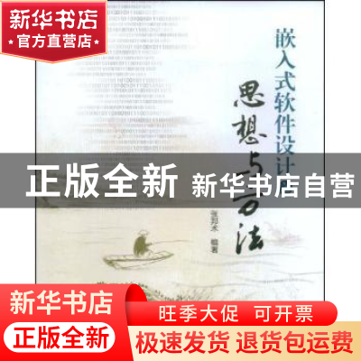正版 嵌入式软件设计之思想与方法 张邦术 北京航空航天大学出版