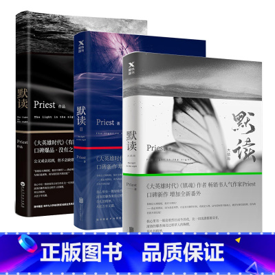 [正版]全三册 默读priest全集大结局1+2+3全套三册六爻继大哥有匪镇魂后现当代文学刑侦悬疑推理恐怖惊悚侦探小说