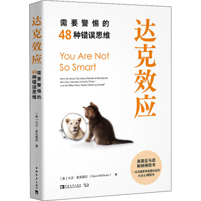 [M]达克效应 需要警惕的48种错误思维-9787515364407