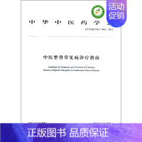 [正版]中医整脊常见病诊疗指南 中华中医药学会整脊分会 编 著 老中医诊断治疗参考资料图书 医学类书籍 中国中医药出版