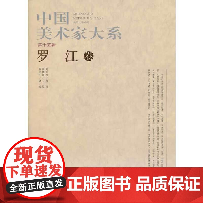 中国美术家大系(第15辑/共10册)罗江卷
