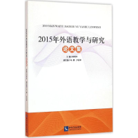 醉染图书2015年外语教学与研究集9787513038973