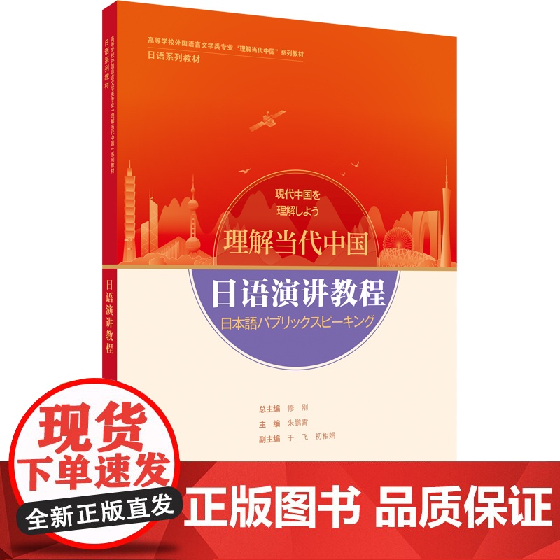 [外研社]日语演讲教程(“理解当代中国”日语系列教材)