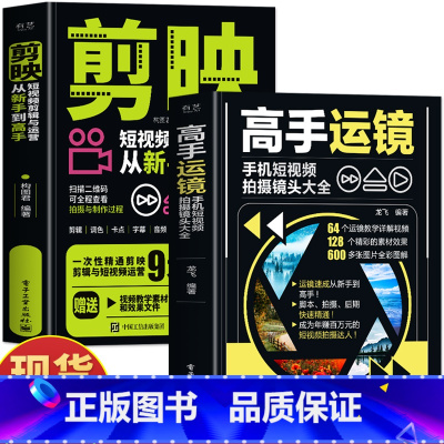 2册 高手运镜+剪映 [正版]赠视频2册 高手运镜手机短视频拍摄镜头大全+剪映短视频剪辑与运营从新手到高手 手机摄影抖音