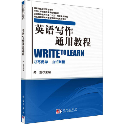 英语写作通用教程