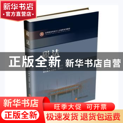 正版 税法(应用型本科会计人才培养系列教材) 高艳荣,李志凤主编