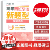 正版 2025新题型高考西班牙模拟试卷 扫码音频及答案详解 程弋洋 袁陈杰编 备战西班牙语考试 外语教学与研究出版社97