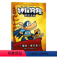 神探狗狗,6. [正版]神探狗狗6:野性之战 戴夫皮尔奇著dog man中文版冒险儿童课外阅读连环画小学生课外睡前读物绘