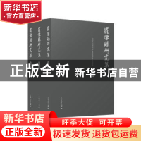 正版 罗怀臻研究集(全3册) 罗怀臻 等著 上海人民出版社 978720