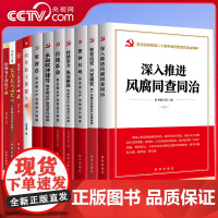 [央视网]中央八项规定学习丛书 新时代廉洁文化丛书 深入推进风腐同查同治 管党治党兴党强党 将全面从严治党进行到底 XH