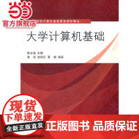 大学计算机基础(高等学校计算机基础教育教材精选)