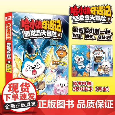 哈小浪奇遇记:恐龙岛大冒险8