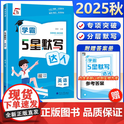 2025秋经纶学霸5星五星默写达人三年级上册英语江苏版小学3年级上册计算题专项训练JS上英语默写练习课堂同步练