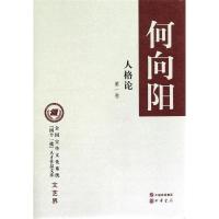 正版新书]人格论(精装)--全国宣传文化系统“四个一批”人才作