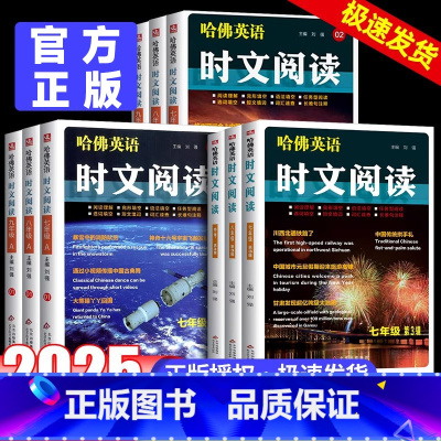 哈佛英语时文阅读[A版+B版] 七年级 [正版]2025哈佛英语时文阅读初中七八九年级上下册A版B版第三辑中考写作阅读理