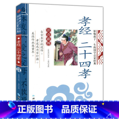 [正版]孝经二十四孝彩图注音版原文注释儿童国学经典启蒙6-7-8岁少儿童书籍小学生课外阅读物 教育小孩尊敬长辈故事