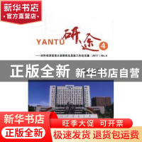 正版 研途:对外经济贸易大学研究生思政工作论文集:No.4(2017)