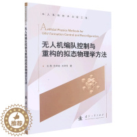 [醉染正版]正版新书 无人机编队控制与重构的拟态物理学方法9787118126242国防工业