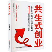 正版新书]共生式创业 良性共生的高端服务业创业新模式吉登高978