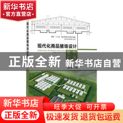 正版 现代化商品猪场设计案例图集(精) 施正香 中国农业出版社 97