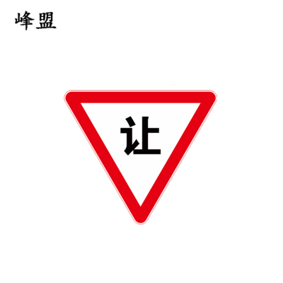 峰盟 减速让行标志 700*700*700mm 块
