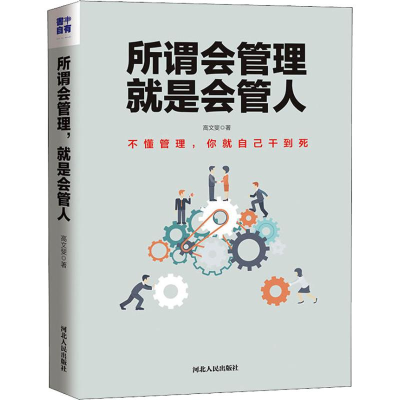 醉染图书所谓会管理 就是会管人9787202137819