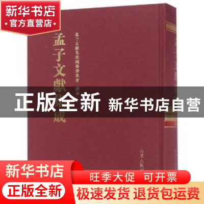 正版 孟子文献集成:第一百卷 孟子文献集成编纂委员会编纂 山东