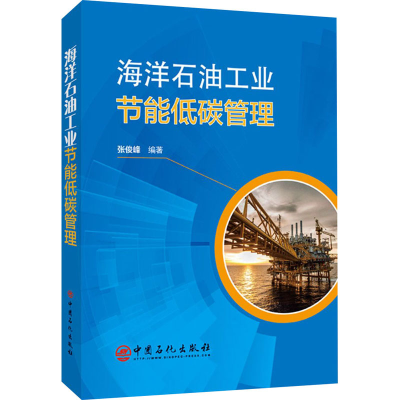 醉染图书海洋石油工业节能低碳管理9787511460318