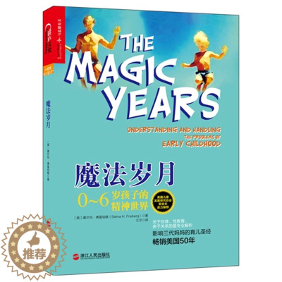 [醉染正版]魔法岁月 0-6岁孩子的精神世界 影响三代妈妈育儿解读0-6岁幼儿童心理学书籍 亲子教育家庭教育密码亲子育儿