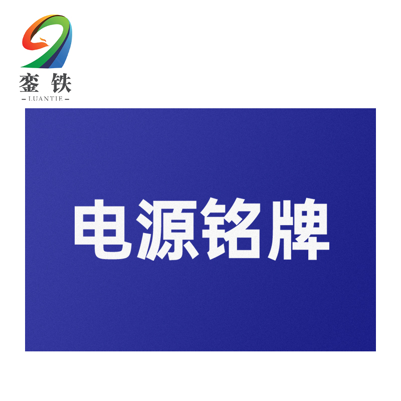 銮铁电源铭牌20*40mm个
