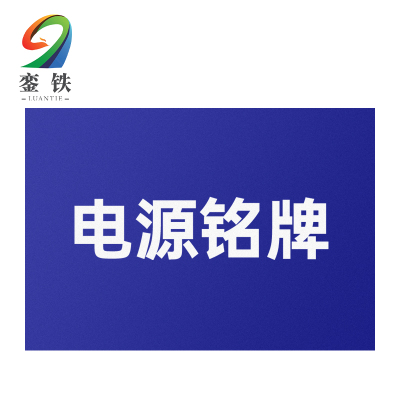 銮铁电源铭牌20*40mm个