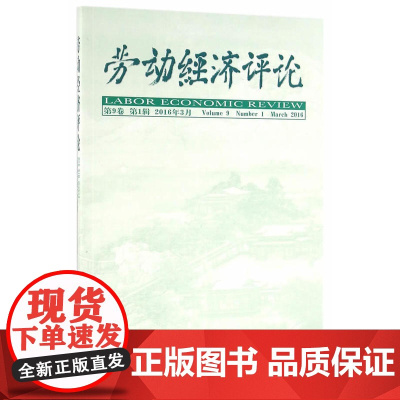 劳动经济评论 第9卷 第1辑 正版书籍