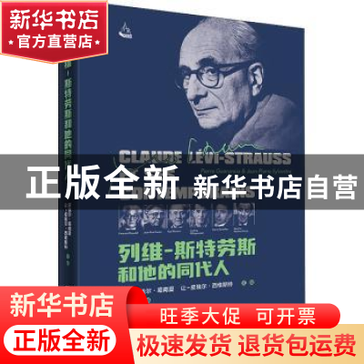 正版 列维-斯特劳斯和他的同代人 [法]皮埃尔·葛南夏(Pierre Gue