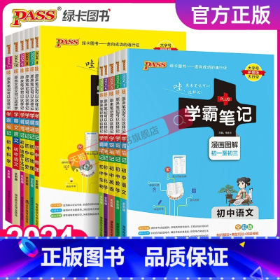 [套装]物理+化学2本 初中通用 [正版]2024新版学霸笔记初中全套语文数学英语物理化学地理生物道德与法治历史文言文七