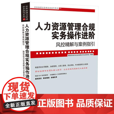 正版 人力资源管理合规实务操作进阶 风控精解与案例指引 企业法律与管理实务操作系列 中国法制出版社 劳动合同案例真实
