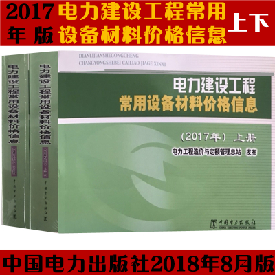 电力建设工程常用设备材料价格信息》电力