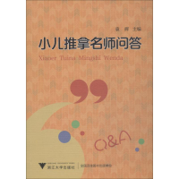 音像小儿推拿名师问答付红亮