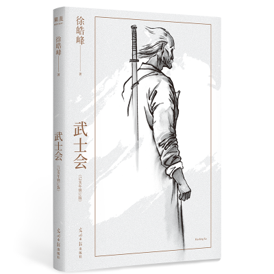 醉染图书武士会9787519461973