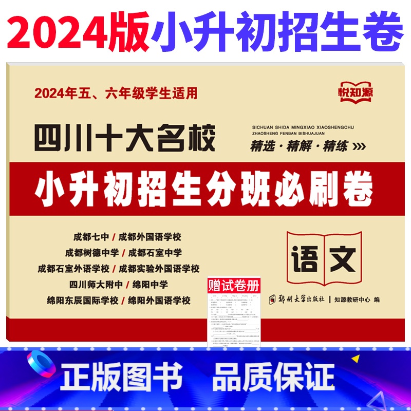 [正版]四川十大名校小升初招生分班必刷卷语文试卷 2024年绵阳成都市小学五六年级冲刺名校入学分班考试真题试卷小考小升