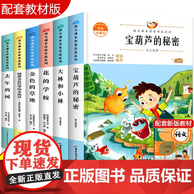 全6册大林和小林 宝葫芦的秘密三年级上册同步阅读课外书必读金色的草地花的学校去年的树人教版语文课本作家作品系列张天翼四年