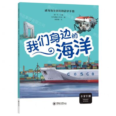 [N]我们身边的海洋(小学下)/威海海洋科技馆研学手册-9787567034389