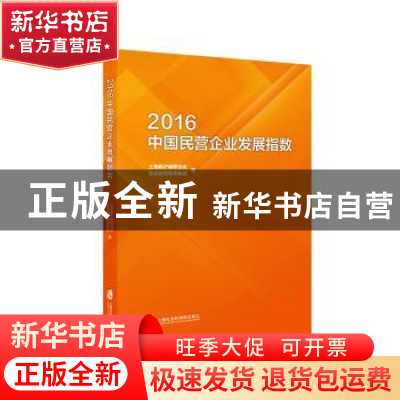 正版 2016中国民营企业发展指数 张慧,汪燕波主编 上海社会科学