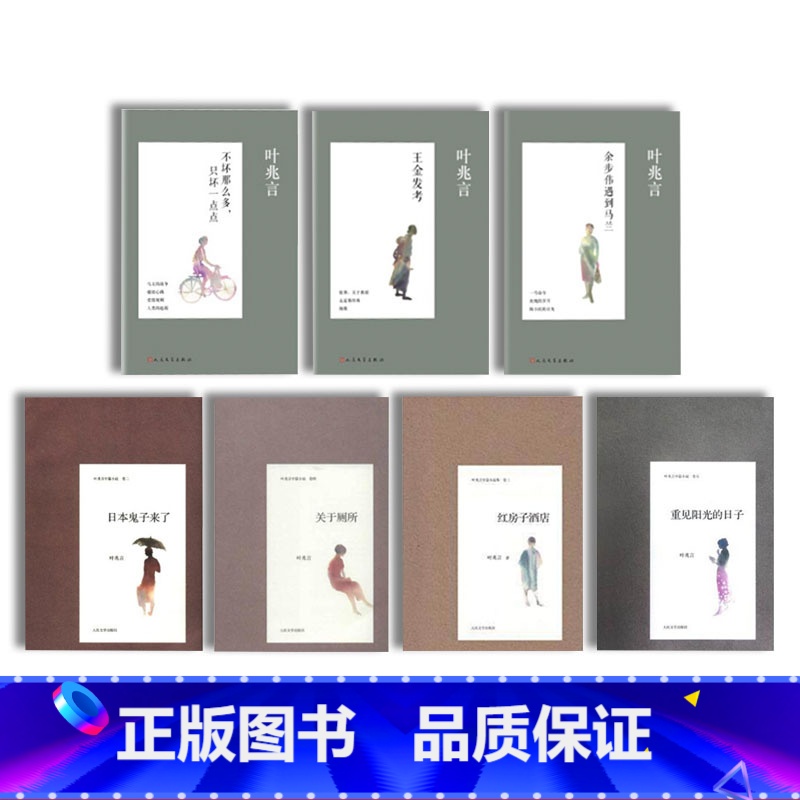 [正版]叶兆言中篇小说共7部关于厕所红房子酒店日本鬼子来了王金发考余步伟遇到马兰重见阳光的日子