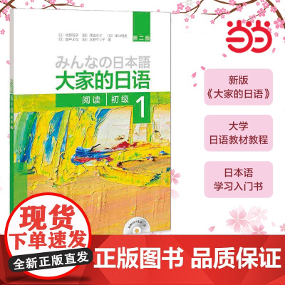 正版 大家的日语(第二版)(初级)(1)(阅读)(配MP3光盘1张)第2版 大家的日本语初级日语教程日语学习日语书籍入