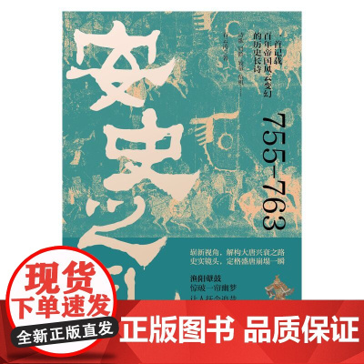 安史之乱 石云涛著 一首记载百年帝国风云变幻的历史长诗细致勾勒大唐时代的危机与变迁 中国唐朝历史通史历史普及读物