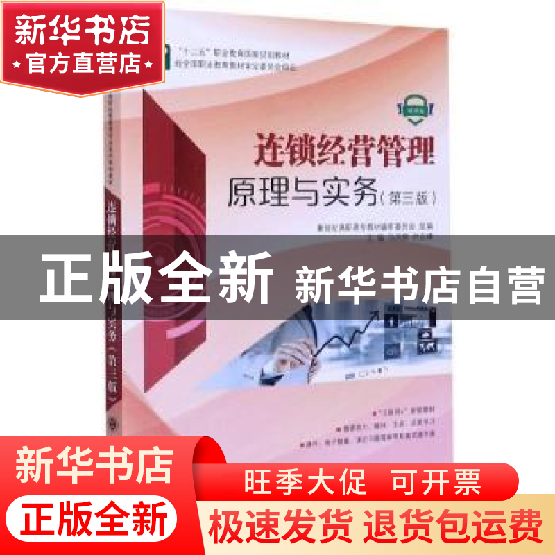 正版 连锁经营管理原理与实务 新世纪高职高专教材编审委员会,马