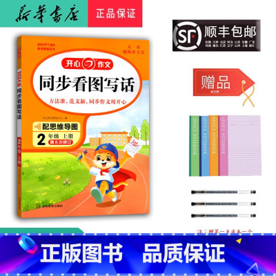 语文 二年级上 [正版] 2024秋 新版 开心作文同步看图写话二年级上册第8次修订